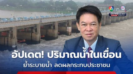 “เอกภาพ” ย้ำระบายน้ำ ลดผลกระทบประชาชน