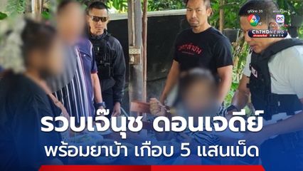 รวบเจ๊นุช ดอนเจดีย์ พร้อมยาบ้า เกือบ 500,000 เม็ด ตรวยยึดทรัพย์ร่วม 30 ล้านบาท