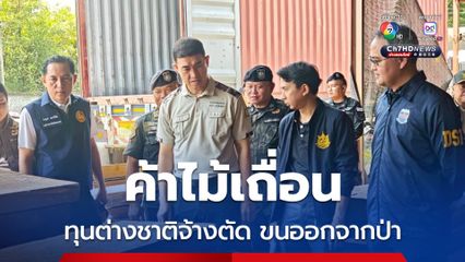 ดีเอสไอยึดไม้ประดู่ 14 ล้าน ทุนต่างชาติจ้างตัด