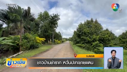 ชาวบ้านชำราก หวั่นปะทะชายแดน