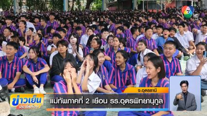 แม่ทัพภาคที่ 2 เยือน รร.อุดรพิทยานุกูล