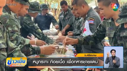 หมูกระทะ ก้อยเนื้อ เพื่อทหารชายแดน