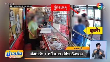 ตั้งค่าหัว 1 หมื่นบาท ล่าโจรชิงทอง