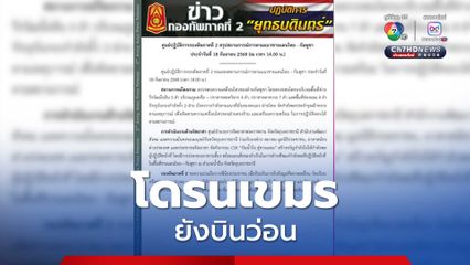 กองทัพภาคที่ 2 รายงาน พบความเคลื่อนไหวของฝ่ายกัมพูชา บินโดรนเขตอธิปไตยไทย