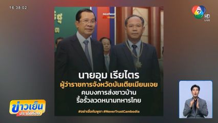 แฉเบื้องหลัง เกณฑ์คนกัมพูชาป่วนไทย