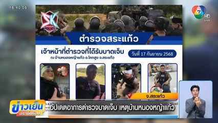 อัปเดตอาการตำรวจบาดเจ็บ เหตุบ้านหนองหญ้าแก้ว จ.สระแก้ว