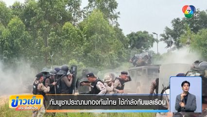 กัมพูชาประณามกองทัพไทย ใช้กำลังกับพลเรือน
