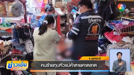 คนร้ายทุบหัวแม่ค้าตายคาตลาด