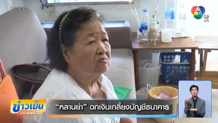 หลานย่า ฉกเงินเกลี้ยงบัญชีธนาคาร