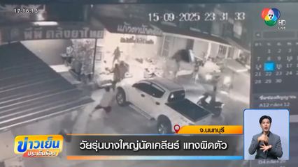 วัยรุ่นบางใหญ่นัดเคลียร์ แทงผิดตัว