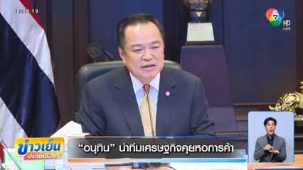 อนุทิน นำทีมเศรษฐกิจคุยหอการค้า