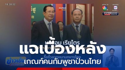 แฉเบื้องหลัง เกณฑ์คนกัมพูชาป่วนไทย