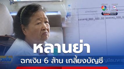 หลานย่า ฉกเงินเกลี้ยงบัญชีธนาคาร