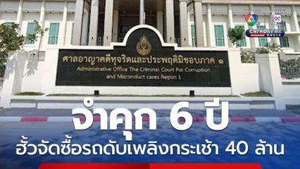จำคุก 6 ปี อดีตนายก อบต.บางแก้ว ฮั้วจัดซื้อรถดับเพลิงกระเช้า 40 ล้านบาท ส่วนกลุ่มเอกชน เจอคุก 4 ปี