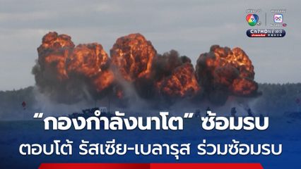 “นาโต” ซ้อมรบแสดงแสนยานุภาพในโปแลนด์ ตอบโต้หลังรัสเซีย-เบลารุสร่วมซ้อมรบกัน