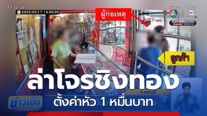 ตั้งค่าหัว 1 หมื่นบาท ล่าโจรชิงทอง