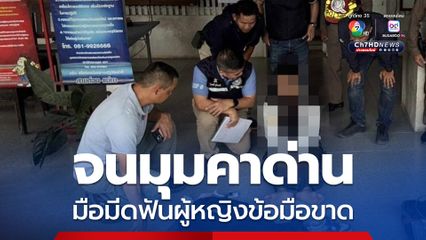 จนมุมคาด่าน ไอ้หม่องมือมีดฟันเยาวชนหญิงอายุ 14 ปี ข้อมือขาด