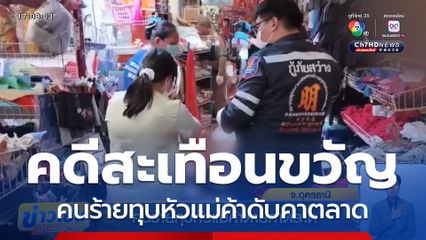 คนร้ายทุบหัวแม่ค้าตายคาตลาด