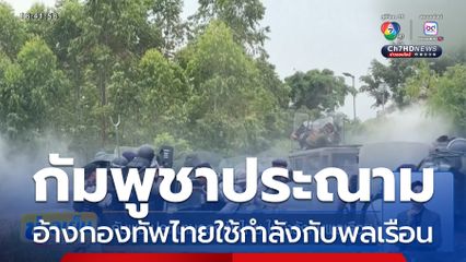 กัมพูชาประณามกองทัพไทย ใช้กำลังกับพลเรือน