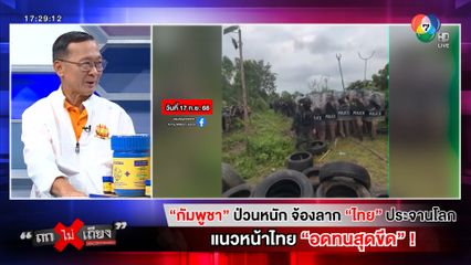 ถกไม่เถียง : กัมพูชา ป่วนหนัก จ้องลาก ไทย ประจานโลก แนวหน้าไทย อดทนสุดขีด !