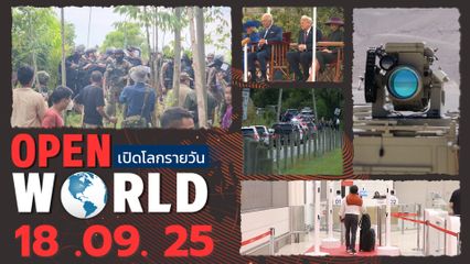 สรุปข่าวรอบโลกประจำวันที่ 18 กันยายน 2568