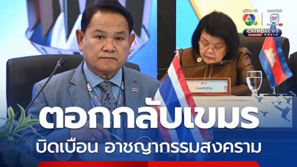 โต้เขมรใช้เวทีสมัชชารัฐสภาอาเซียนขยายความขัดแย้ง
