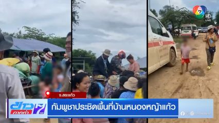 กัมพูชาประชิดพื้นที่บ้านหนองหญ้าแก้ว