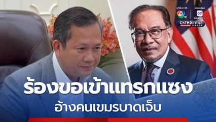 สุดงง! “ฮุน มาเนต” โทรร้องขอ “อันวาร์ อิบราฮิม” เข้าแทรกแซงควบคุมสถานการณ์บ้านหนองหญ้าแก้ว