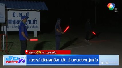 แนวหน้ายังคงตรึงกำลังบ้านหนองหญ้าแก้ว