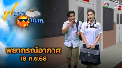 ฝนฟ้าอากาศ 18 ก.ย.68