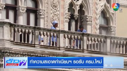 ทำความสะอาดทำเนียบฯ รอรับ ครม.ใหม่