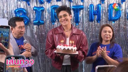 บรรยากาศงานมีตติงวันเกิด โหน ธนากร