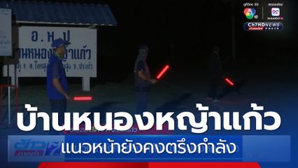แนวหน้ายังคงตรึงกำลังบ้านหนองหญ้าแก้ว