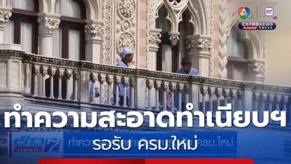 ทำความสะอาดทำเนียบฯ รอรับ ครม.ใหม่