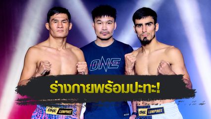 ONE ลุมพินี : 24 นักกีฬาผ่านด่านตาชั่ง เตรียมโชว์ฝีมือเต็มที่ศึก ONE ลุมพินี 125