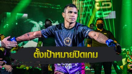 ONE ลุมพินี : วอลเตอร์ กอนซาลเวส ปักธงน็อก ก้องชัย ไฉนดอนเมือง ลุ้นคว้าโบนัสพลิกชีวิตครอบครัว