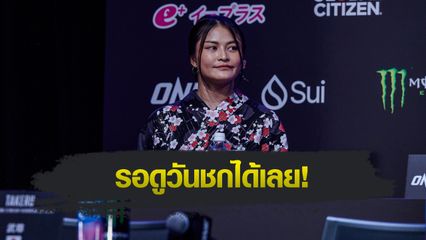 ONE Championship : แสตมป์ แฟร์เท็กซ์ เผยความพร้อม ก่อนดวลเดือด คานะ โมริโมโตะ ศึก ONE 173