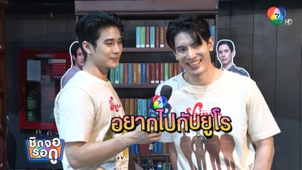 สน ยุกต์ บ่นอุบ ! ยูโร หายไป ชีวิตก็เงียบเหงา | ชิดจอรอดู | 18 ก.ย.68