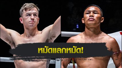 ONE ลุมพินี : สตีเฟน เออร์วิน ดวลพลังกำปั้น แรมบ๊อง ส.เถระพัฒน์ คู่เอกอินเตอร์ศึก ONE ลุมพินี 128