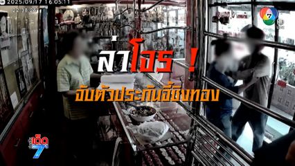 ล่าคนร้าย จับหญิงเป็นตัวประกันจี้ชิงทอง [เจาะเกาะติด]