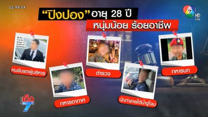 ความหล่อเป็นเหตุ ลวงสาวมีสัมพันธ์แบล็กเมล