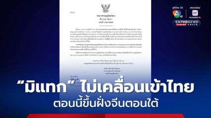 ประกาศกรมอุตุนิยมวิทยา พายุ “มิแทก”