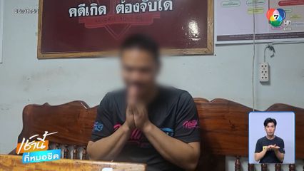 ล่าคนร้ายฆ่าทุบหัว เจ๊หน่อง