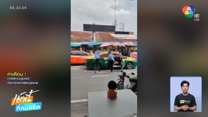 คนขับรถแท็กซี่แย่งผู้โดยสาร ต่อยกันเละ