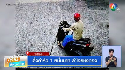 ตั้งค่าหัว 1 หมื่นบาท ล่าโจรชิงทอง