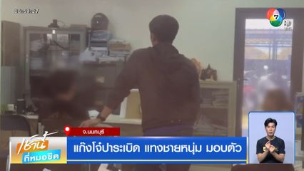 แก๊งโจ๋ปาระเบิด แทงชายหนุ่ม มอบตัว