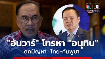 “อันวาร์” ต่อสายโทรหา “อนุทิน” หวัง “ไทย-กัมพูชา” เจรจาทุกปัญหาผ่านกลไก JBC