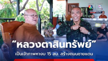 “หลวงตาสินทรัพย์” เป็นเจ้าภาพหางบ 15 ลบ. สร้างถนนชายแดน