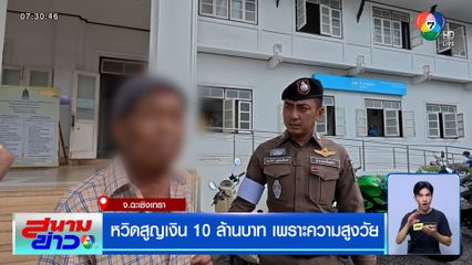 หวิดสูญ 10 ล้านบาท! มิจฉาชีพพาตา 71 ปี ตระเวนถอนเงินสด จนท.เห็นพิรุธ แจ้ง ตร.จับทัน