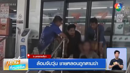 ล้อมจับวุ่น ชายหลอนถูกตามฆ่า